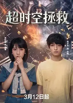 超时空拯救