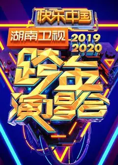 2020湖南卫视跨年演唱会