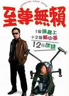 至尊无赖