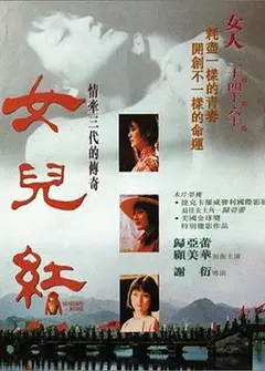 女儿红