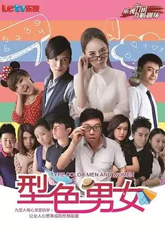 型色男女
