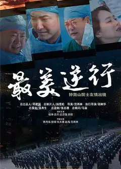 最美逆行