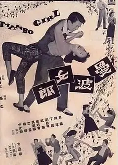 曼波女郎