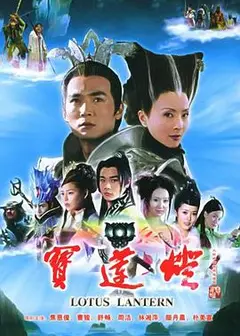 宝莲灯2005