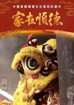 家在顺德