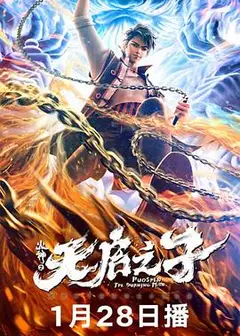 火神之天启之子