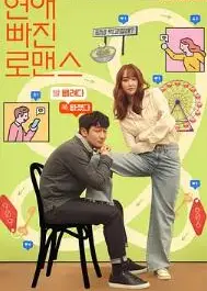 恋爱缺席的罗曼史