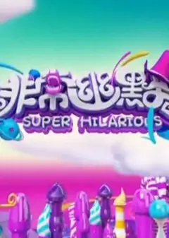 非常幽默