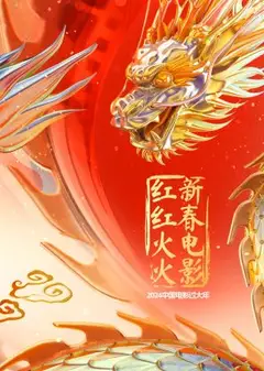中国电影过大年·新春电影红红火火