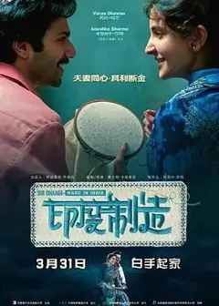 印度制造 原声版