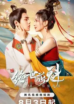 花满楼之绝世花魁