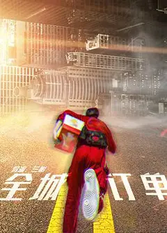 全城订单