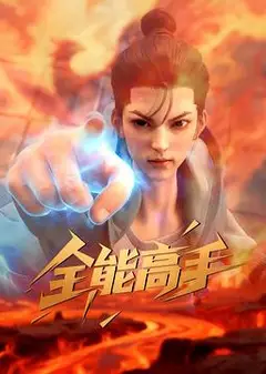 全能高手3D动画版