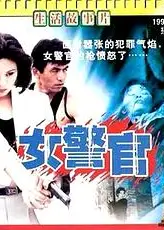 女警官