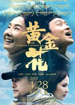 黄金花（国语版）