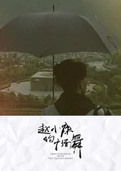 赵小康的广场舞