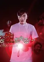 那孩子出生了
