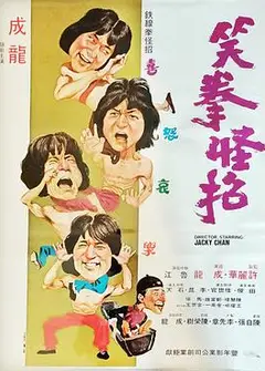 笑拳怪招粤语