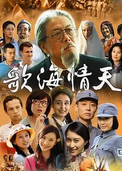 歌海情天