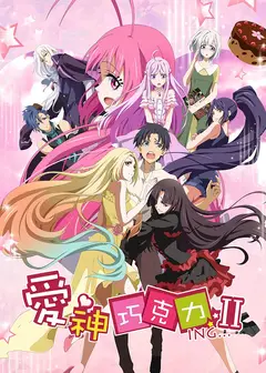 爱神巧克力第二季