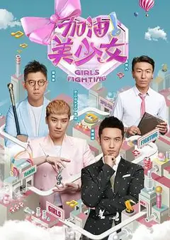加油美少女