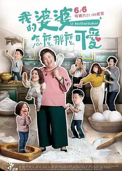 我的婆婆怎么那么可爱