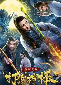 盖世无双之打狗神棒