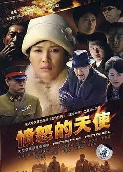 愤怒的天使