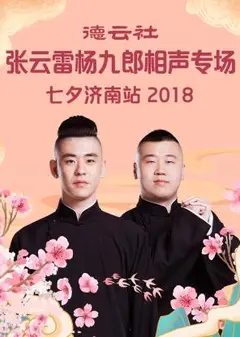 德云社张云雷杨九郎相声专场七夕济南站2018