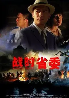 战时省委