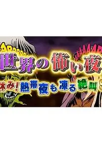 世界恐怖之夜！