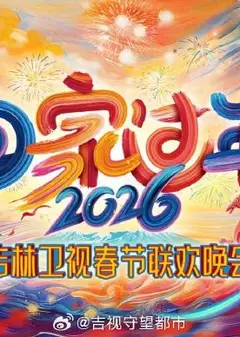 2026《回家过年》吉林卫视春节联欢晚会