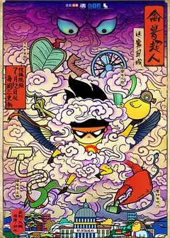 禽兽超人之迷雾围城