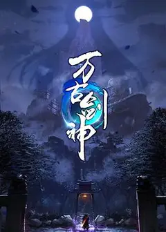 万古剑神动态漫画