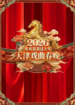 天津戏曲春晚2026