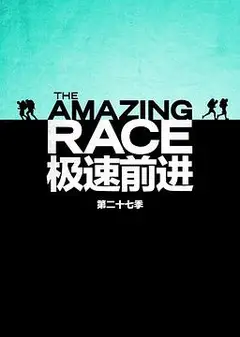 极速前进 第二十七季