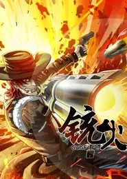 铳火 第一季