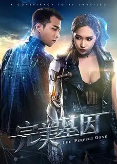 完美基因