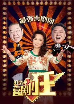 我为喜剧狂 第三季
