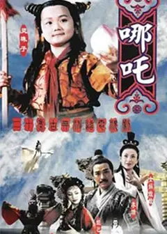 莲花童子哪吒