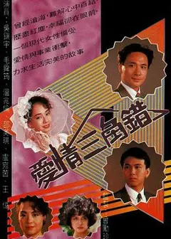 爱情三角错粤语