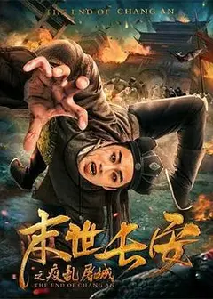 末世长安