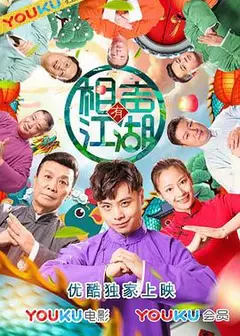 相声有江湖