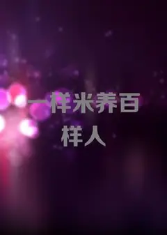 一样米养百样人