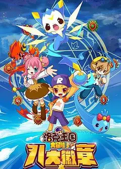 洛克王国大冒险3：八大徽章