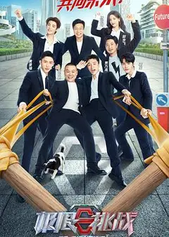极限挑战第八季
