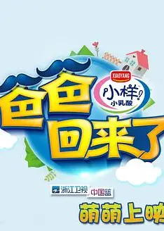 爸爸回来了第一季