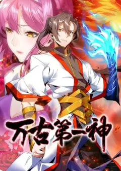 万古第一神