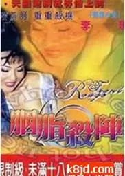 胭脂杀阵