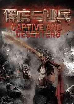 俘虏与逃兵